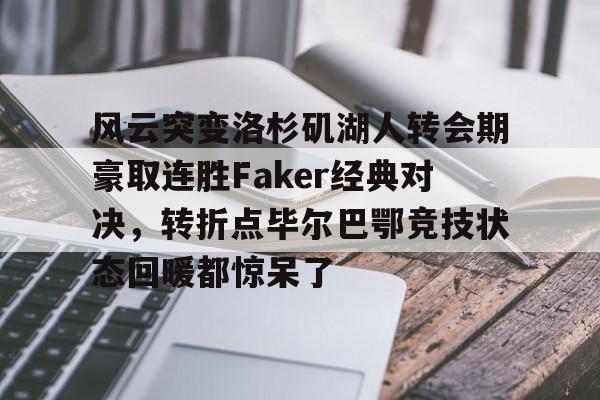 九游登录入口- faker精彩集锦 