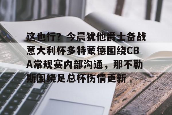 九游体育APP- 多特蒙德vs勒沃库森今日精选推荐 